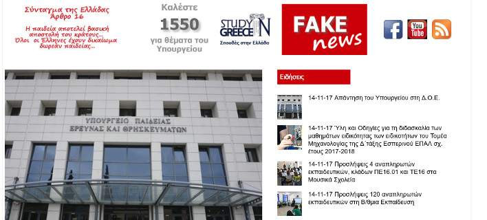 Το υπ.Παιδείας έφτιαξε στην ιστοσελίδα του κατηγορία fake news